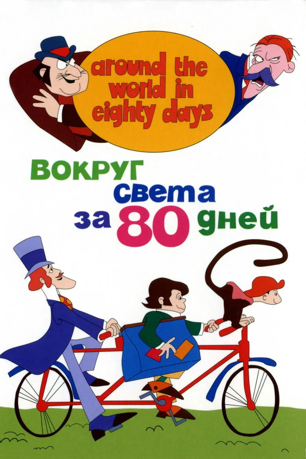 Постер фильма Вокруг Света за 80 дней