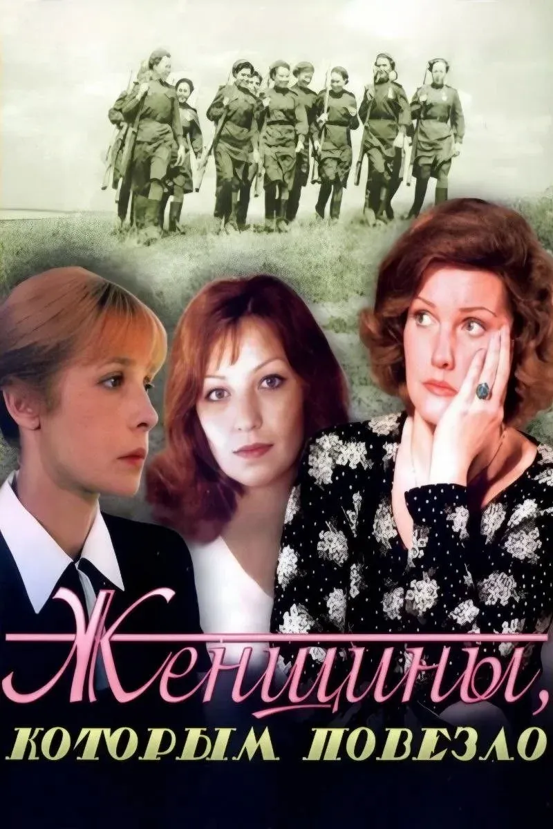 Постер фильма Женщины, которым повезло