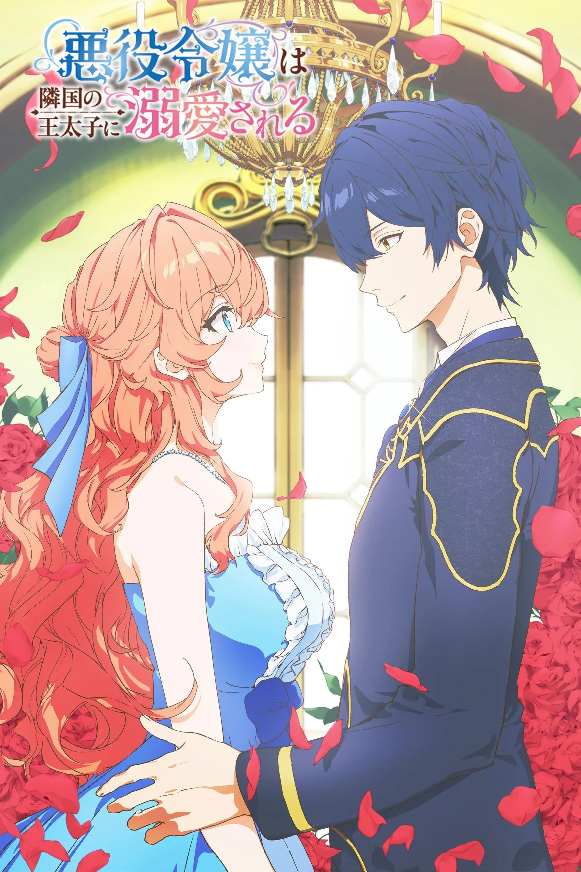 Постер фильма Принц соседней страны обожает злодейку