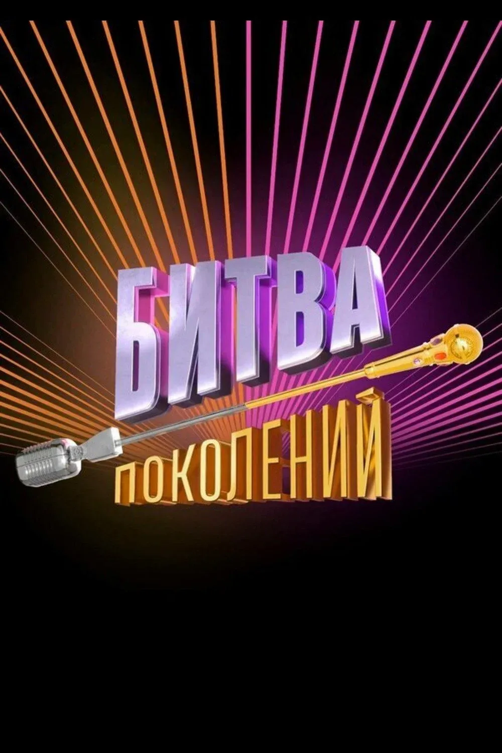 Постер фильма Битва поколений