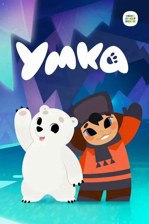 Постер фильма Умка