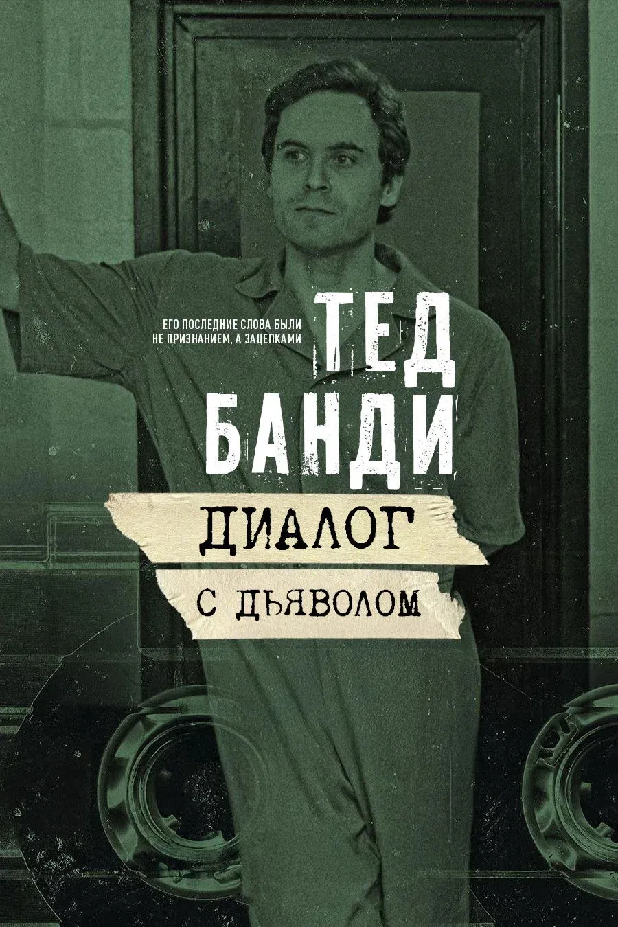 Постер фильма Тед Банди: Диалог с Дьяволом