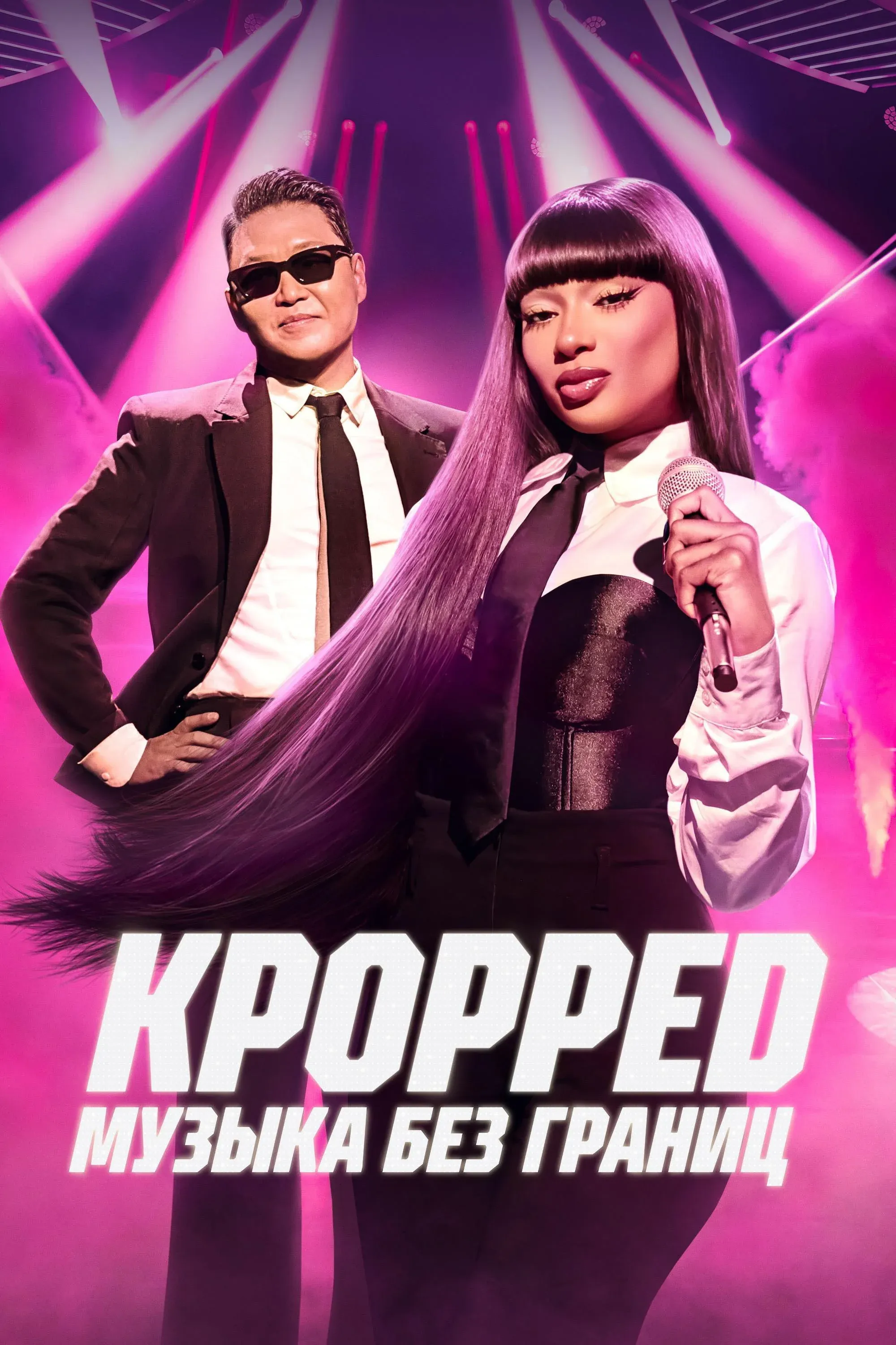 Постер фильма KPOPPED: Музыка без границ