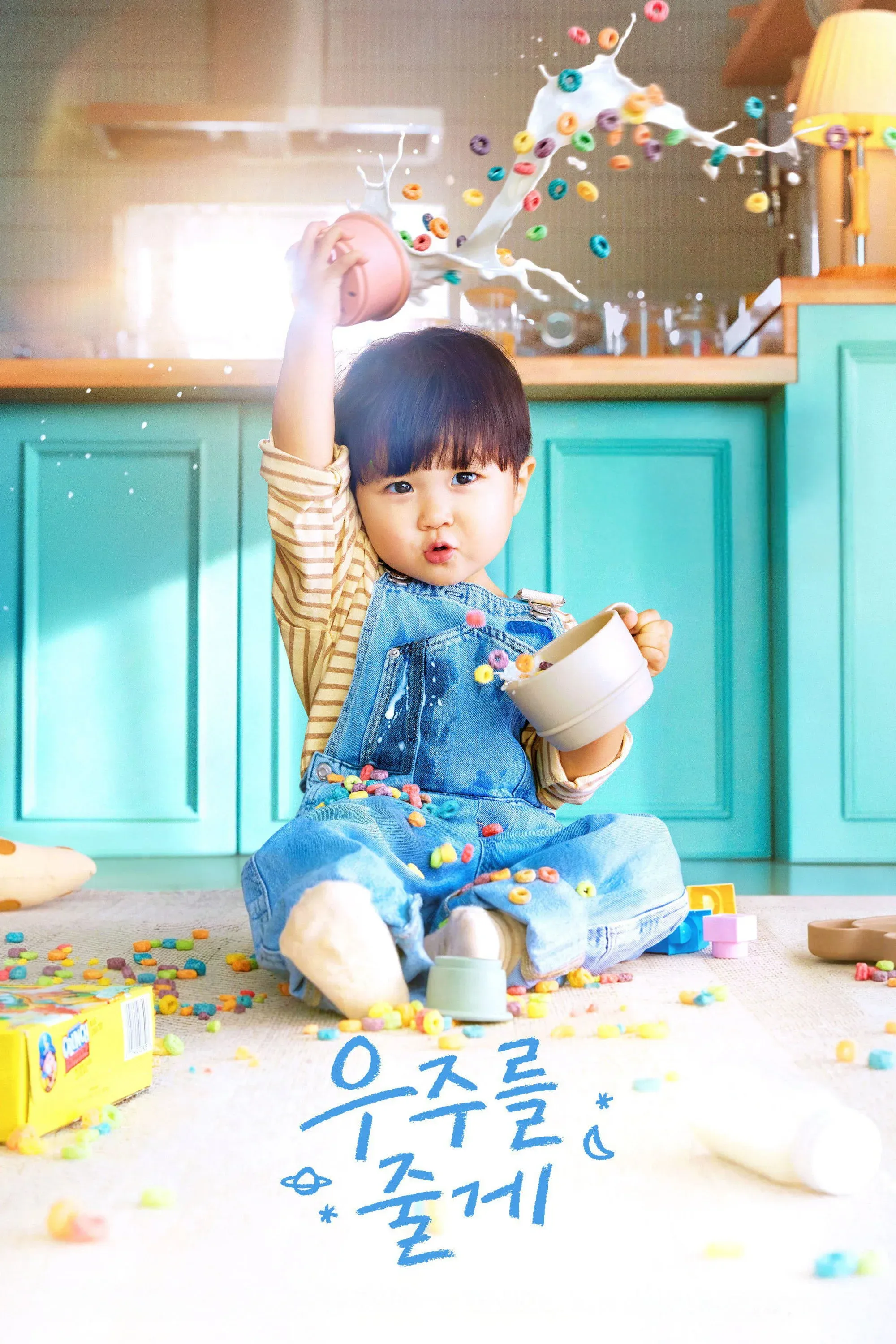 Постер фильма Я подарю тебе вселенную