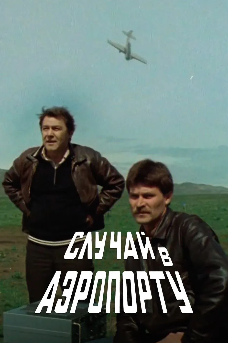 Постер фильма Случай в аэропорту