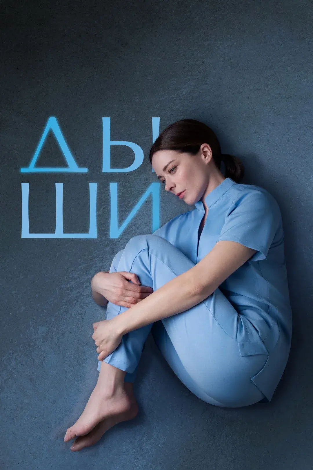 Постер фильма Дыши