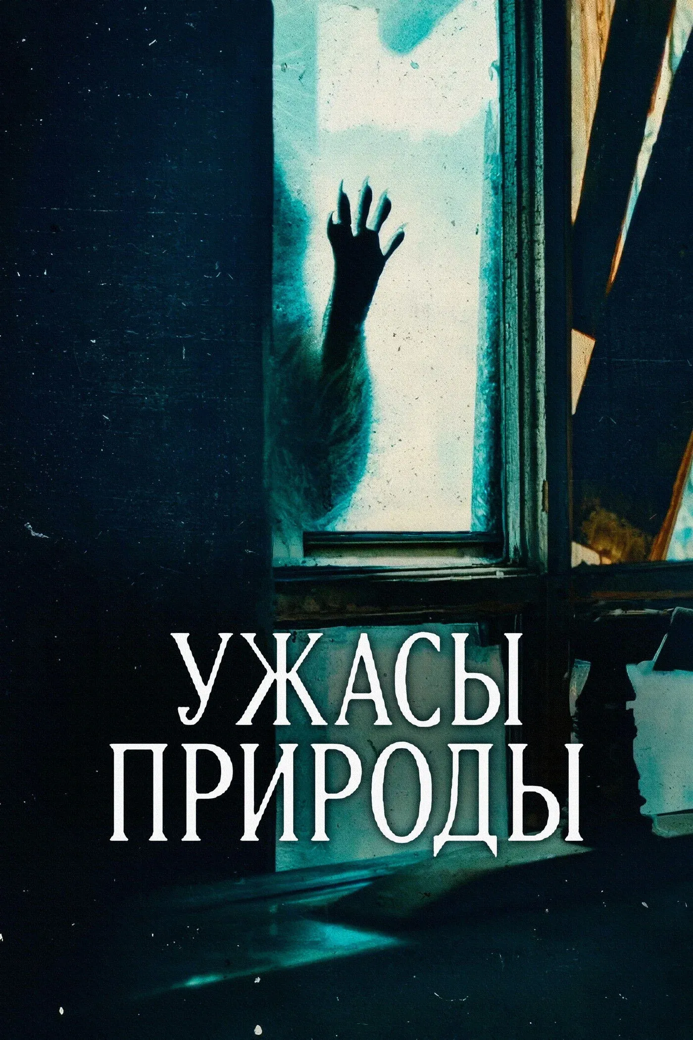 Постер фильма Ужасы природы