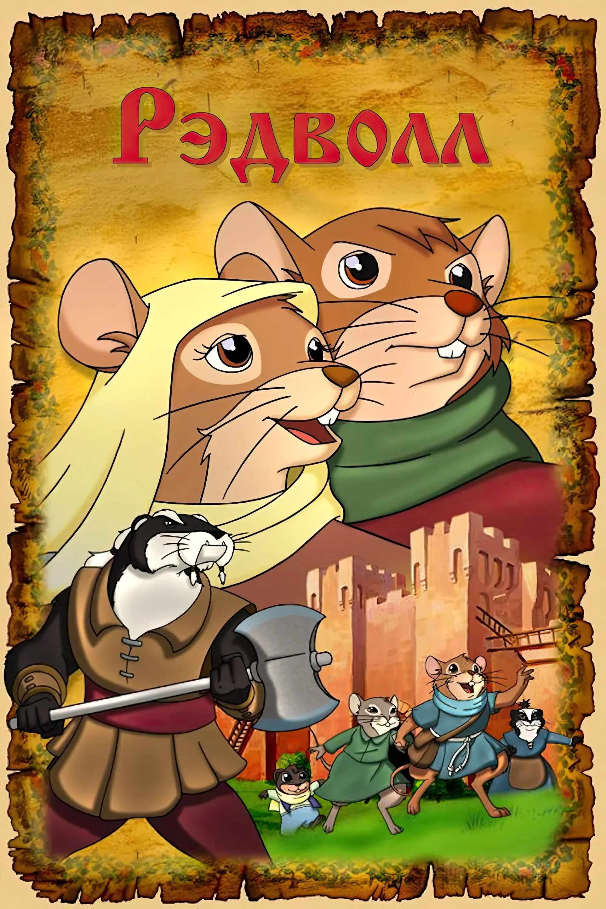 Постер фильма Рэдволл