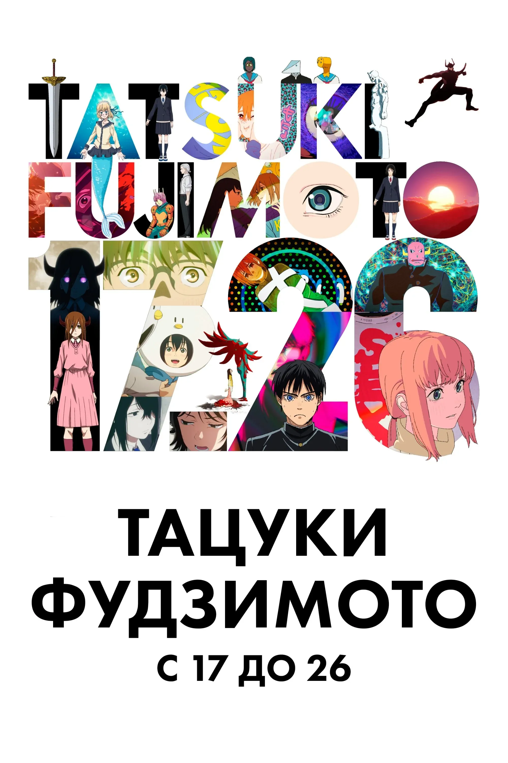 Постер фильма Тацуки Фудзимото 17-26