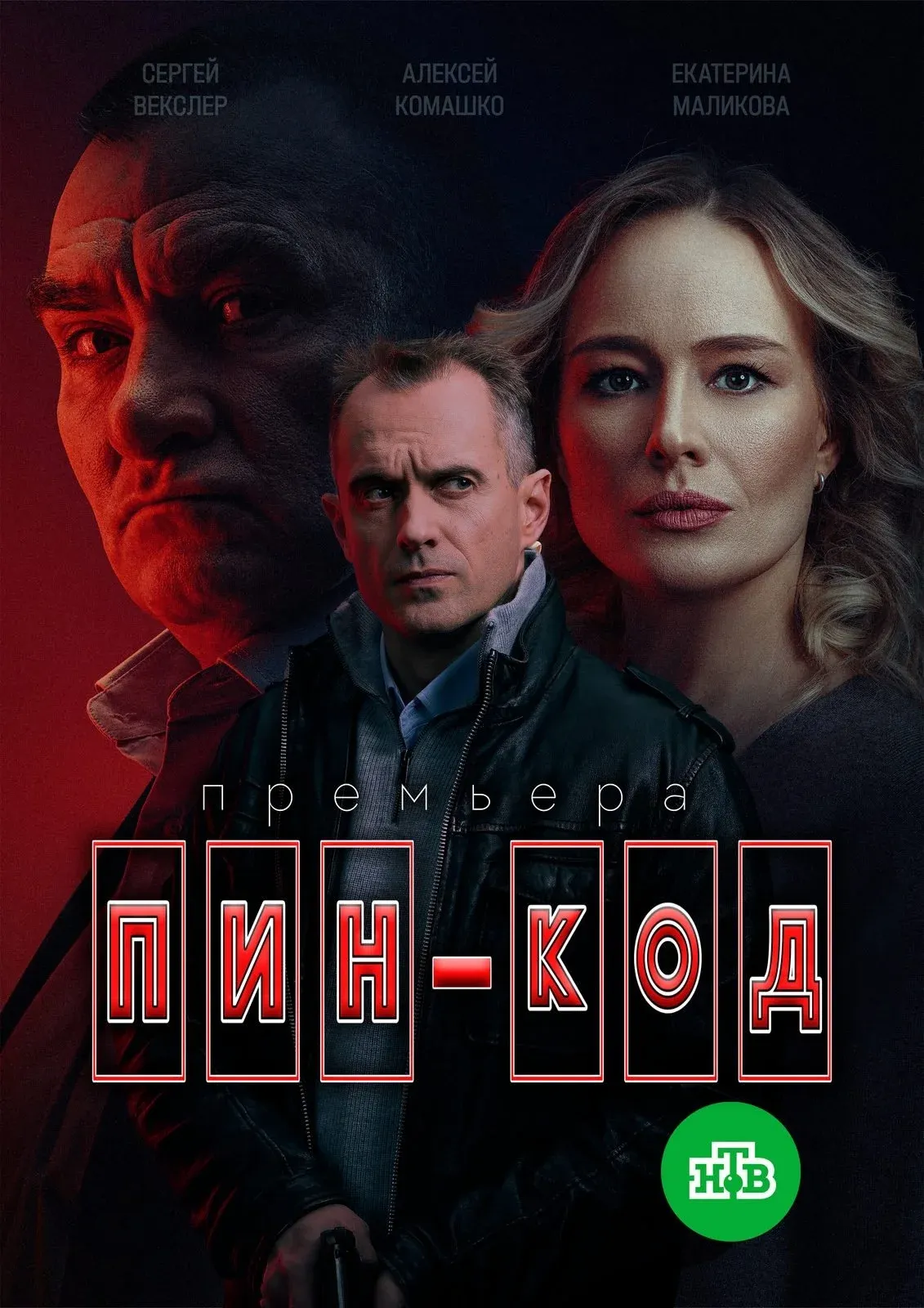 Постер фильма Пин-код