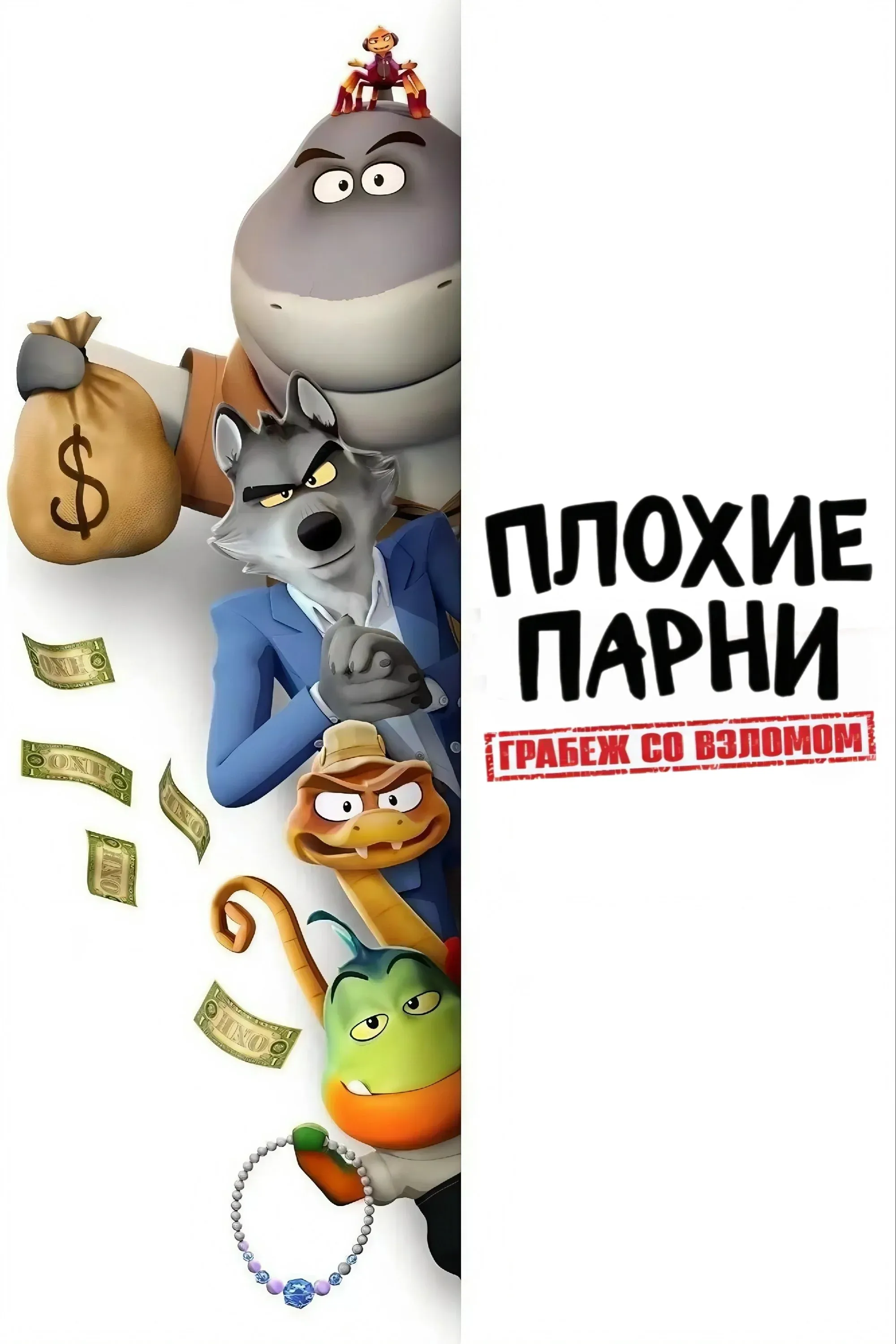 Постер фильма Плохие парни. Грабеж со взломом