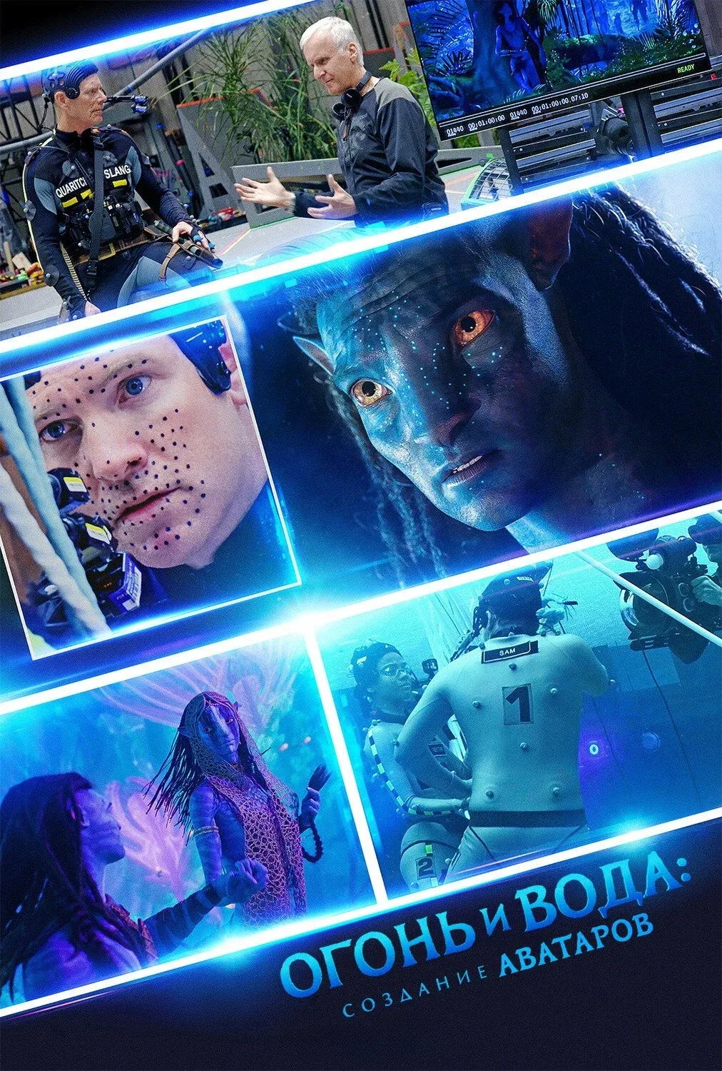 Постер фильма Огонь и вода: Создание «Аватаров»