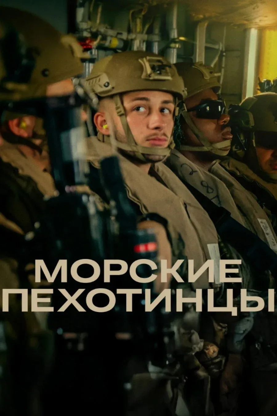 Постер фильма Морские пехотинцы