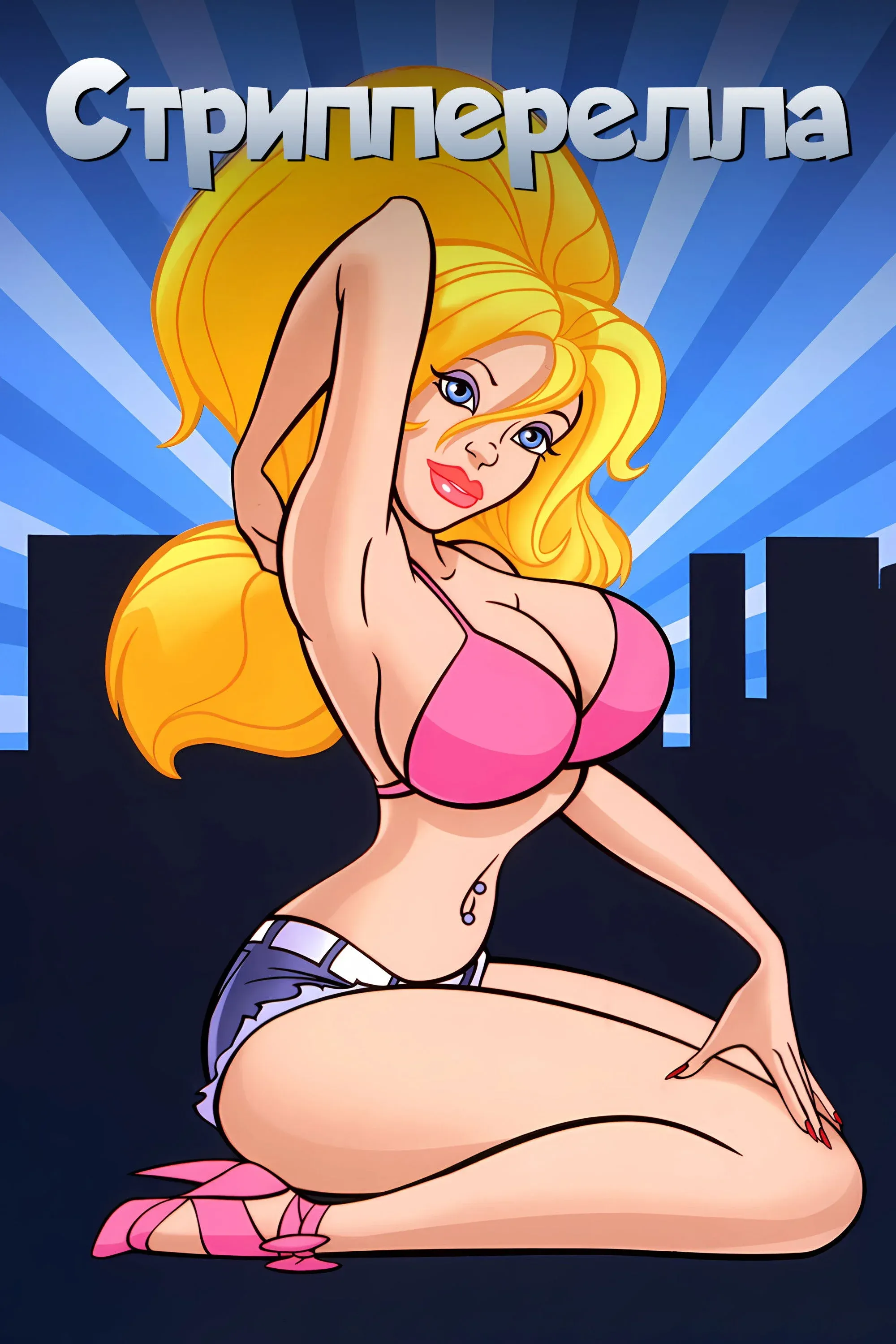 Постер фильма Стрипперелла