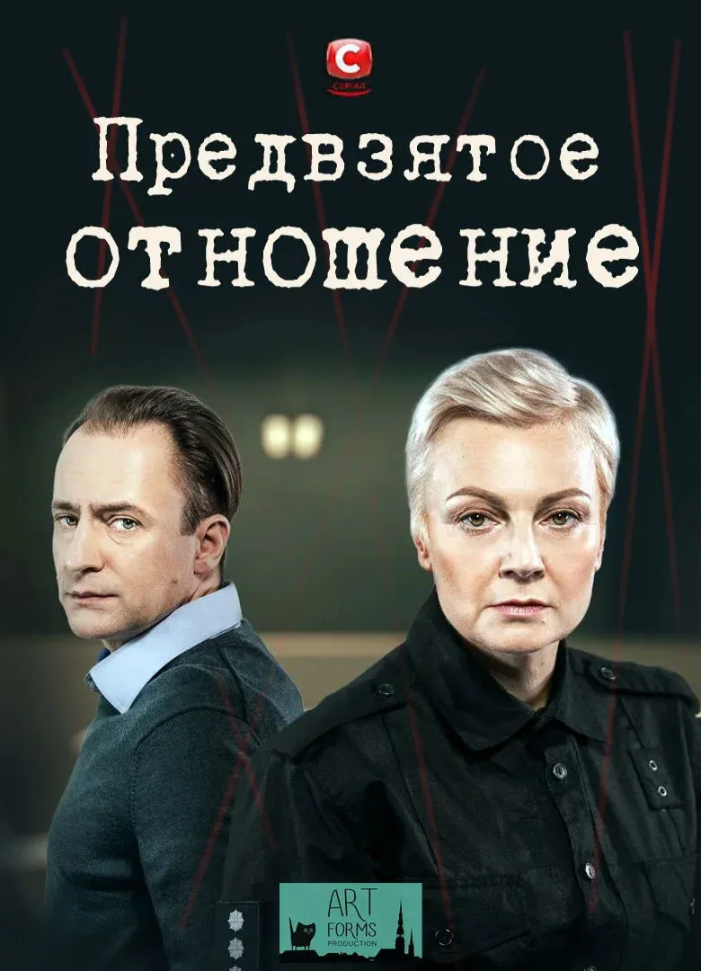 Постер фильма Предвзятое отношение