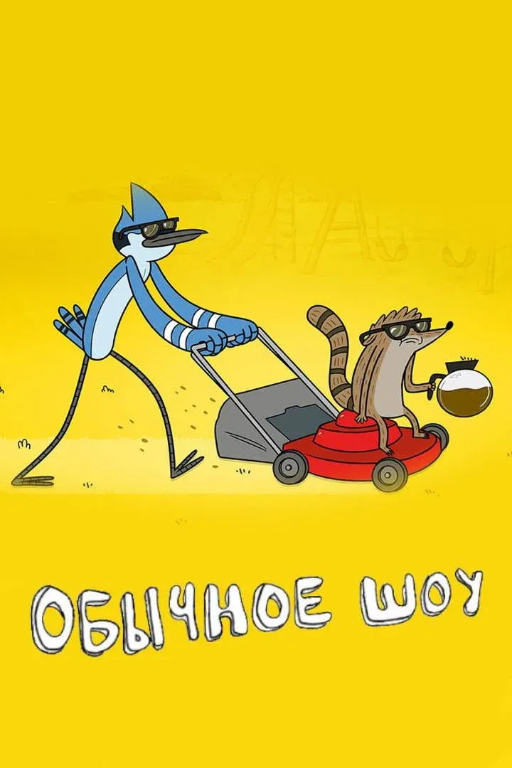 Постер фильма Обычное Шоу (Обычный мультик)