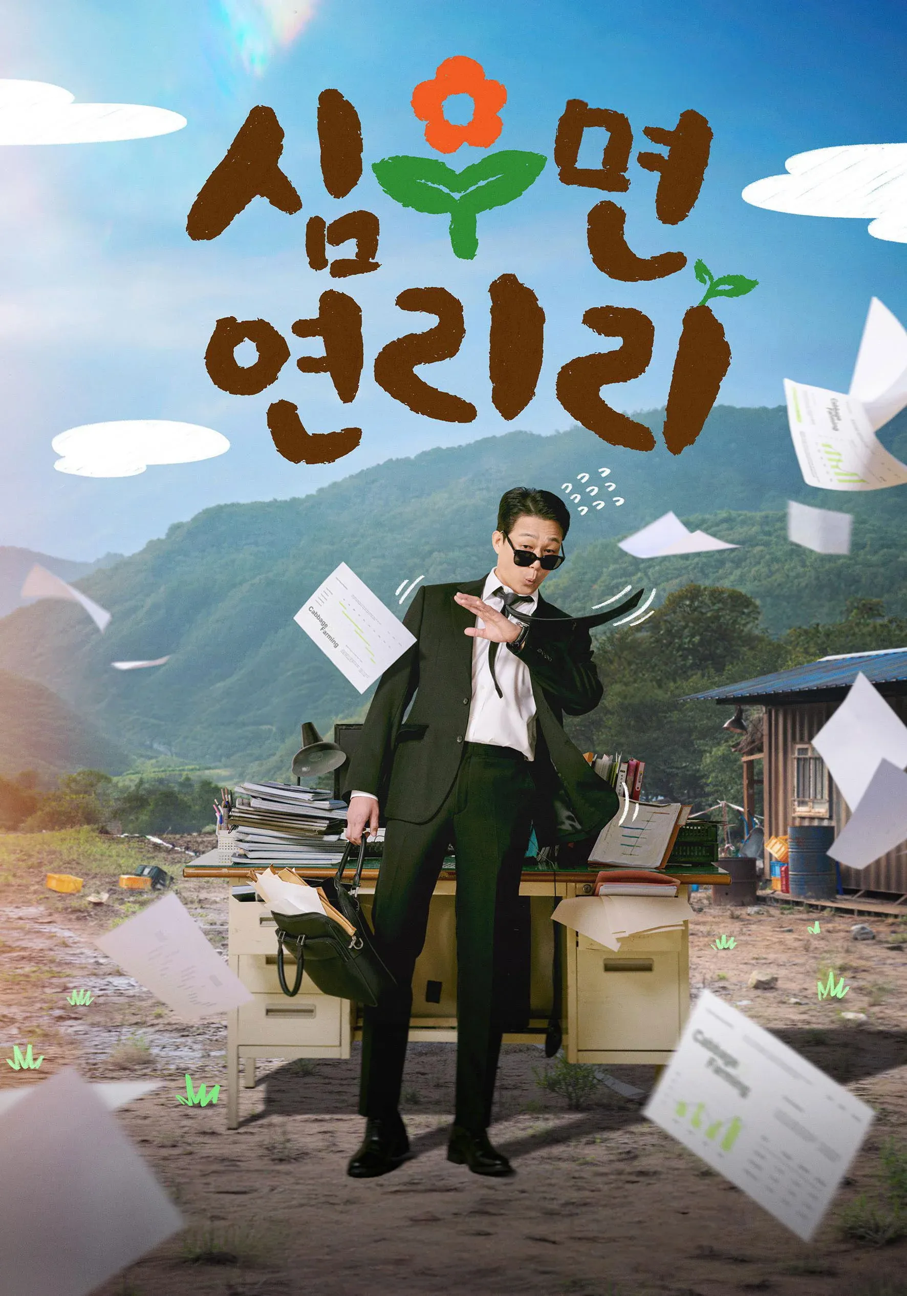 Постер фильма 심우면 연리리