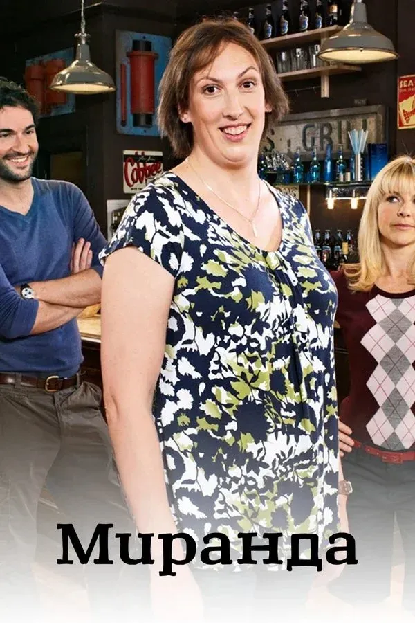 Постер фильма Миранда