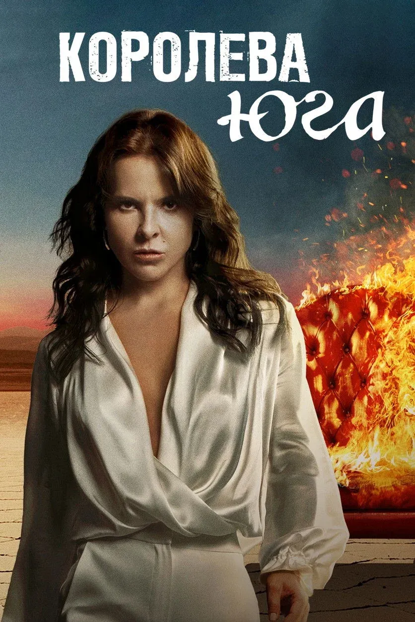 Постер фильма Королева Юга