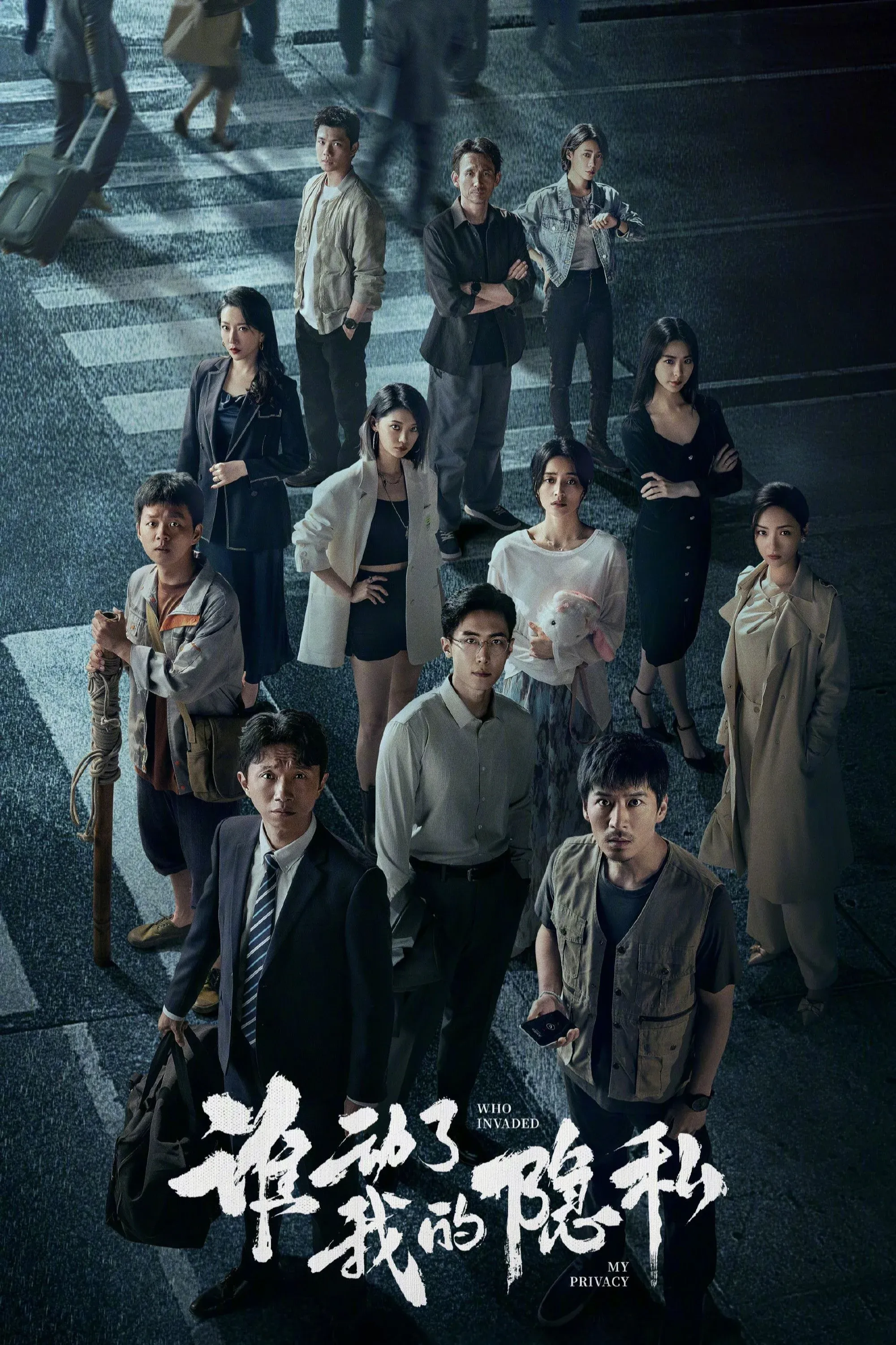 Постер фильма 谁动了我的隐私