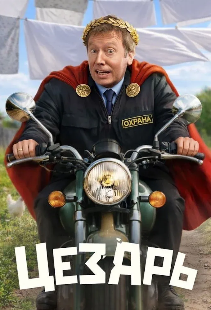 Постер фильма Цезарь
