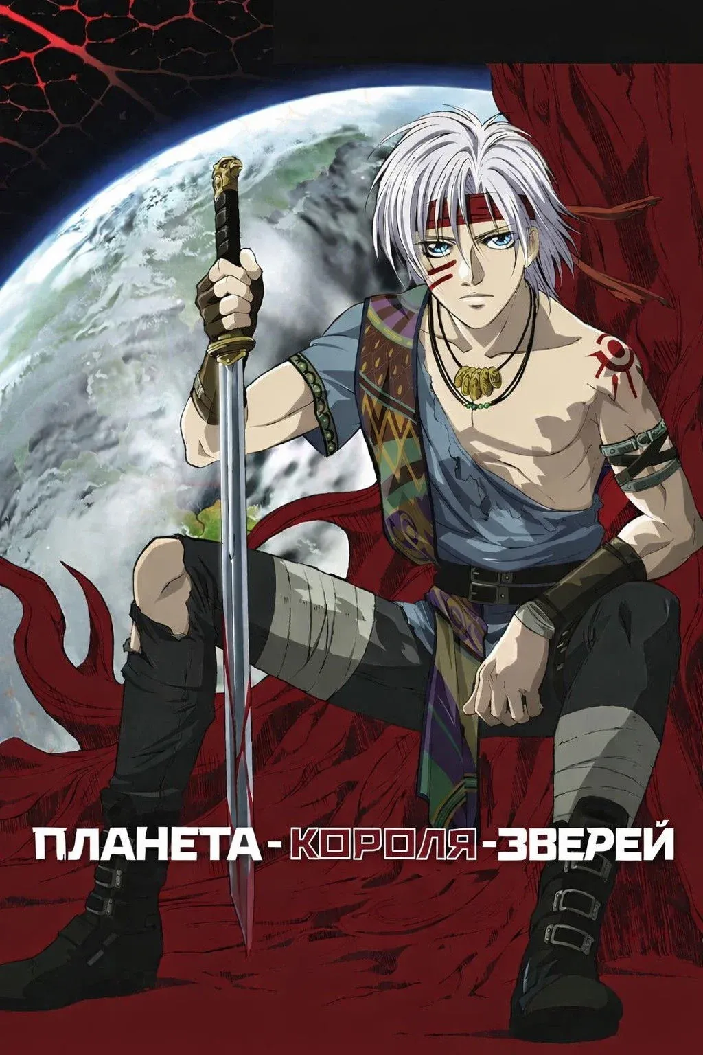 Постер фильма Планета Короля Зверей