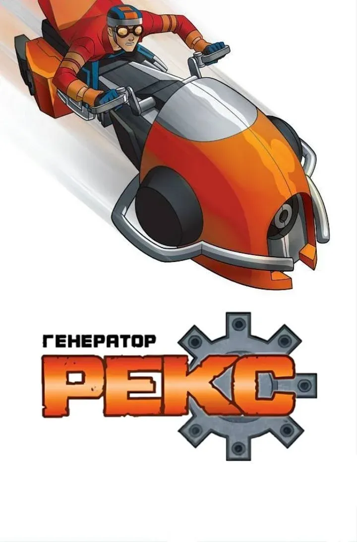 Постер фильма Генератор Рекс