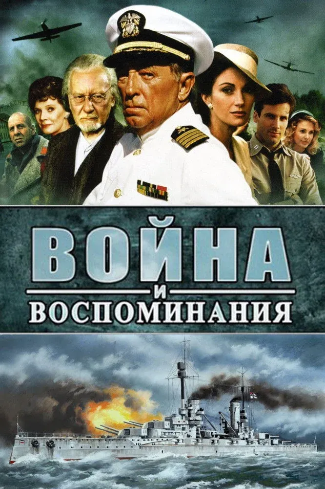 Постер фильма Война и воспоминание
