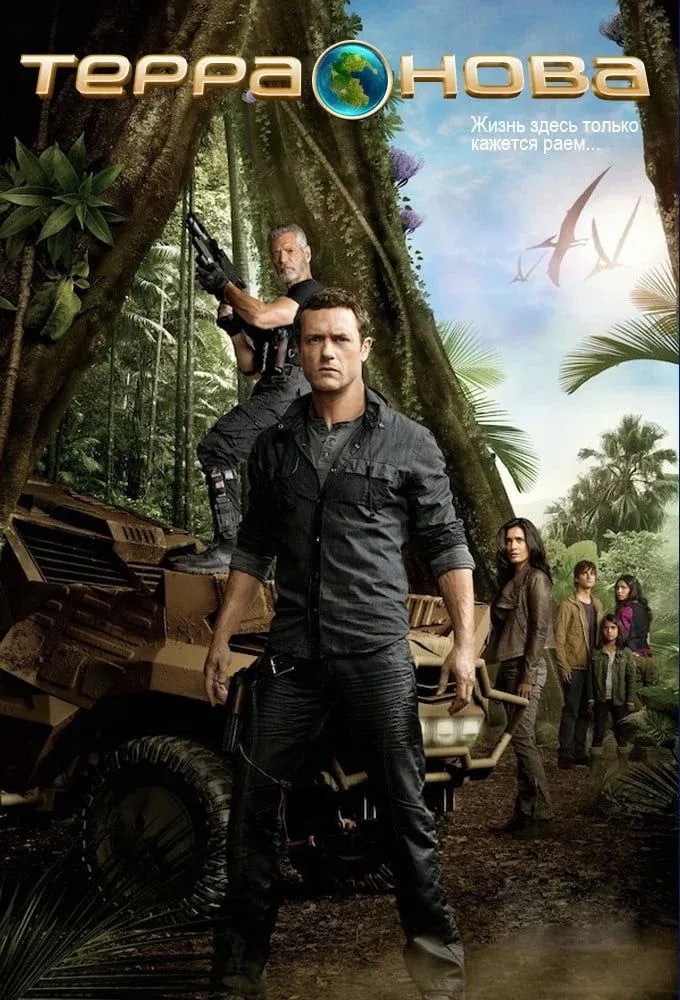 Постер фильма Терра Нова