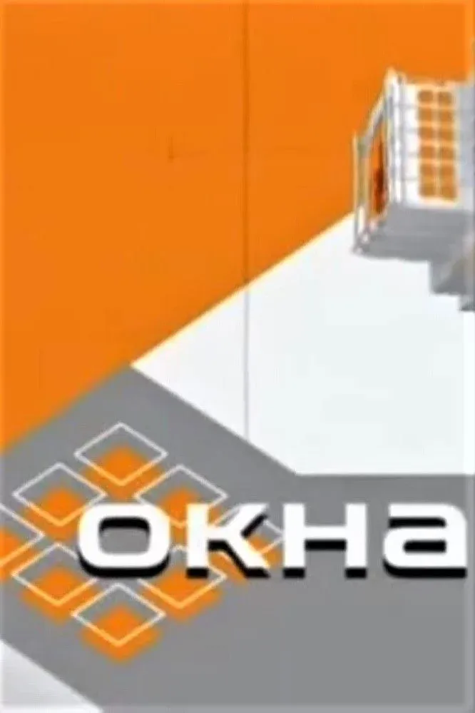 Постер фильма Окна