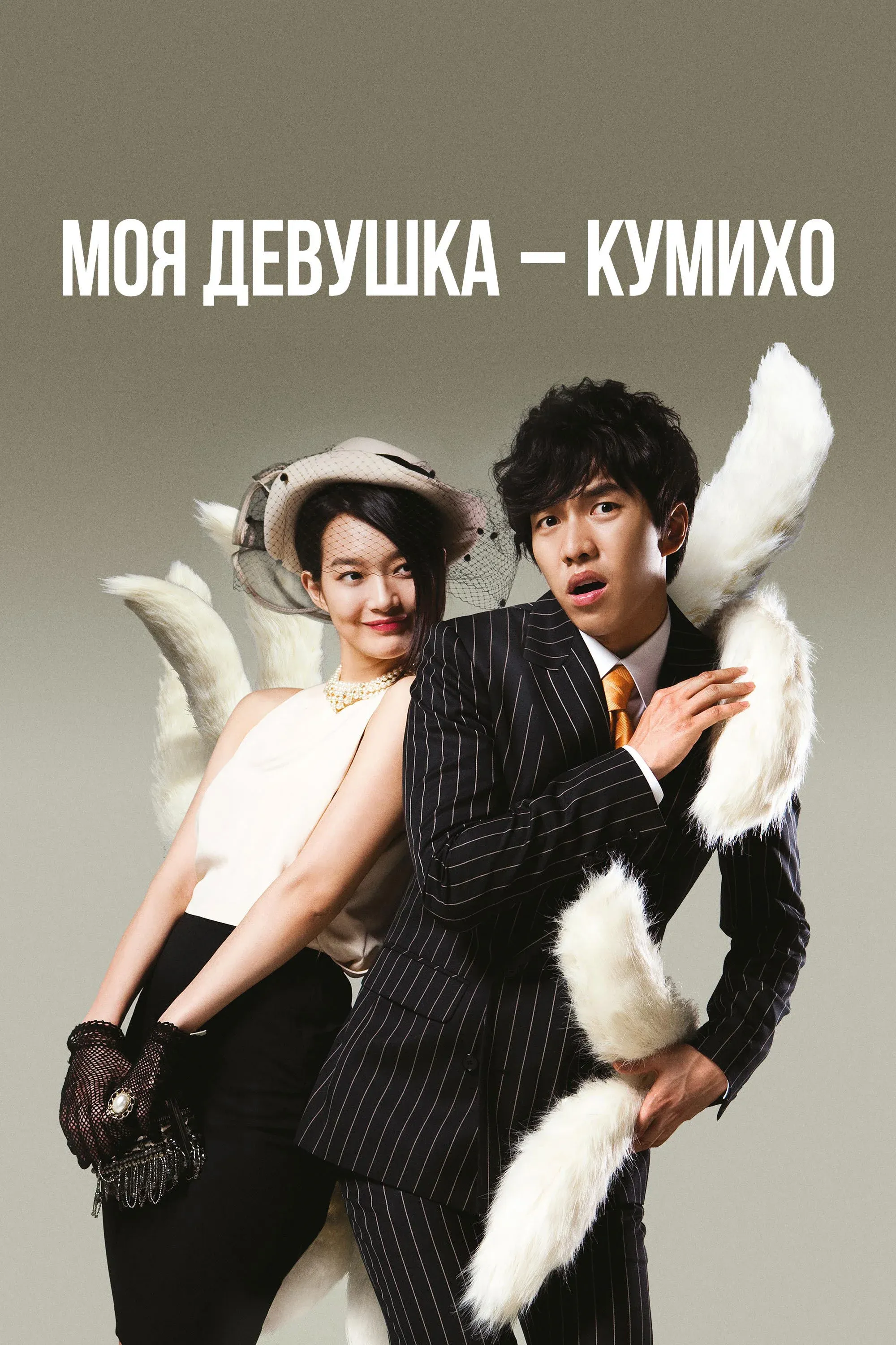 Постер фильма Моя девушка – кумихо