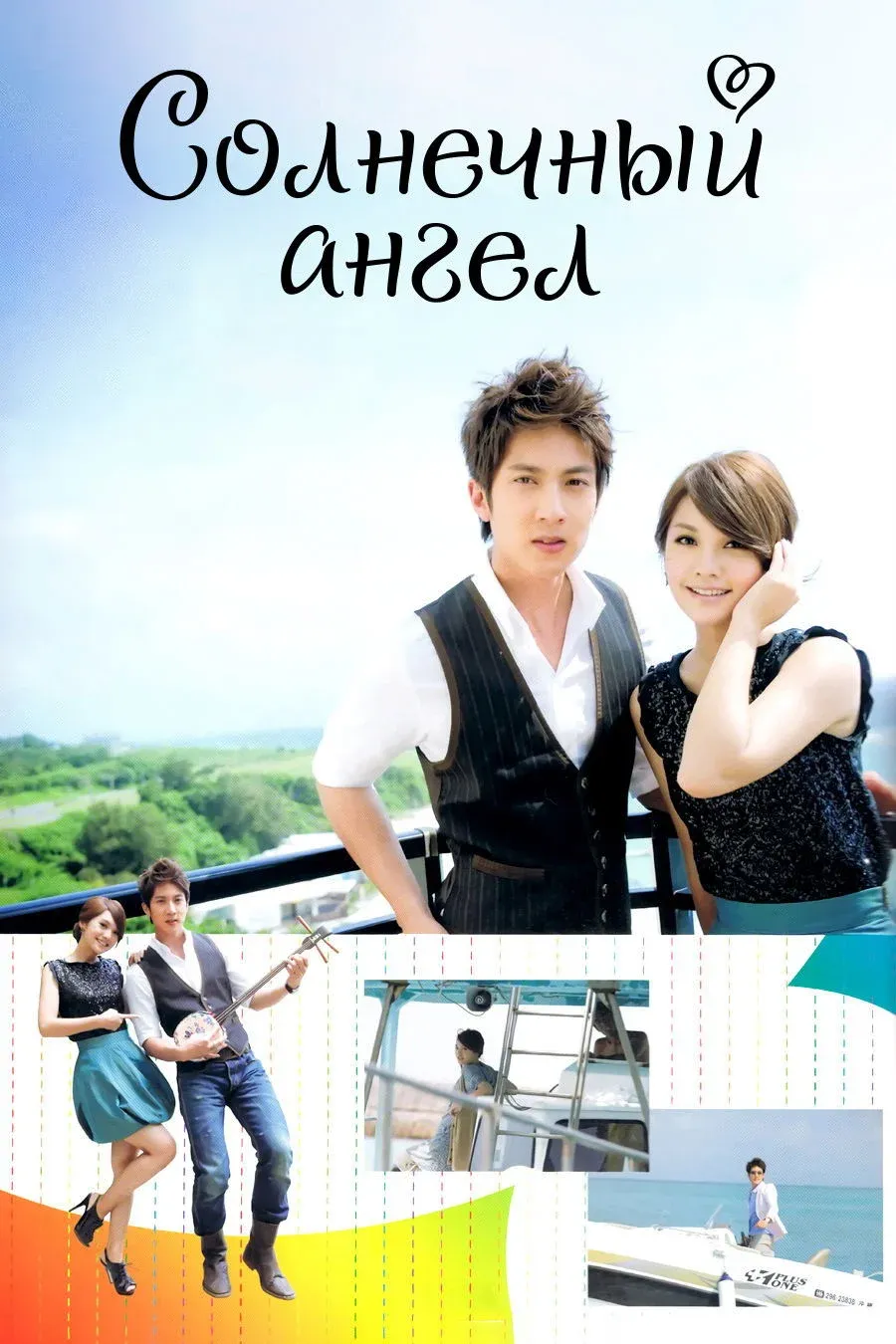 Постер фильма Солнечный ангел