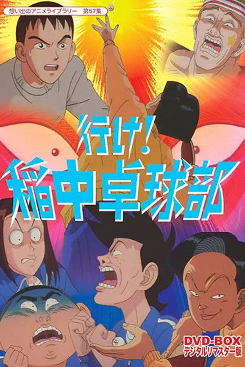 Постер фильма Вперед! Школьная секция пинг-понга