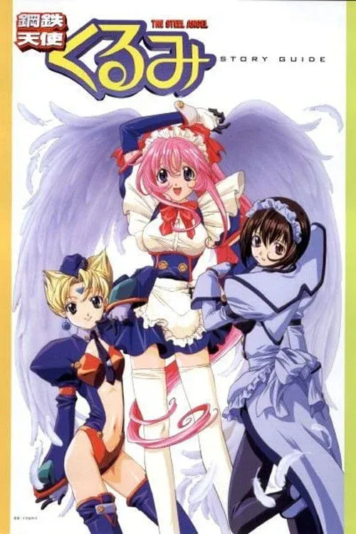 Постер фильма Стальной ангел Куруми