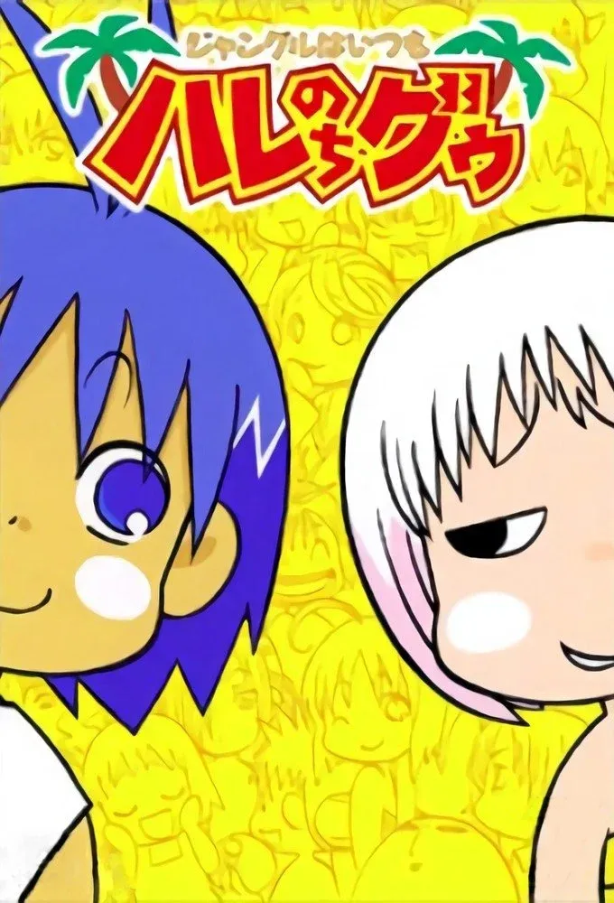 Постер фильма В джунглях всё было хорошо, пока не пришла Гуу