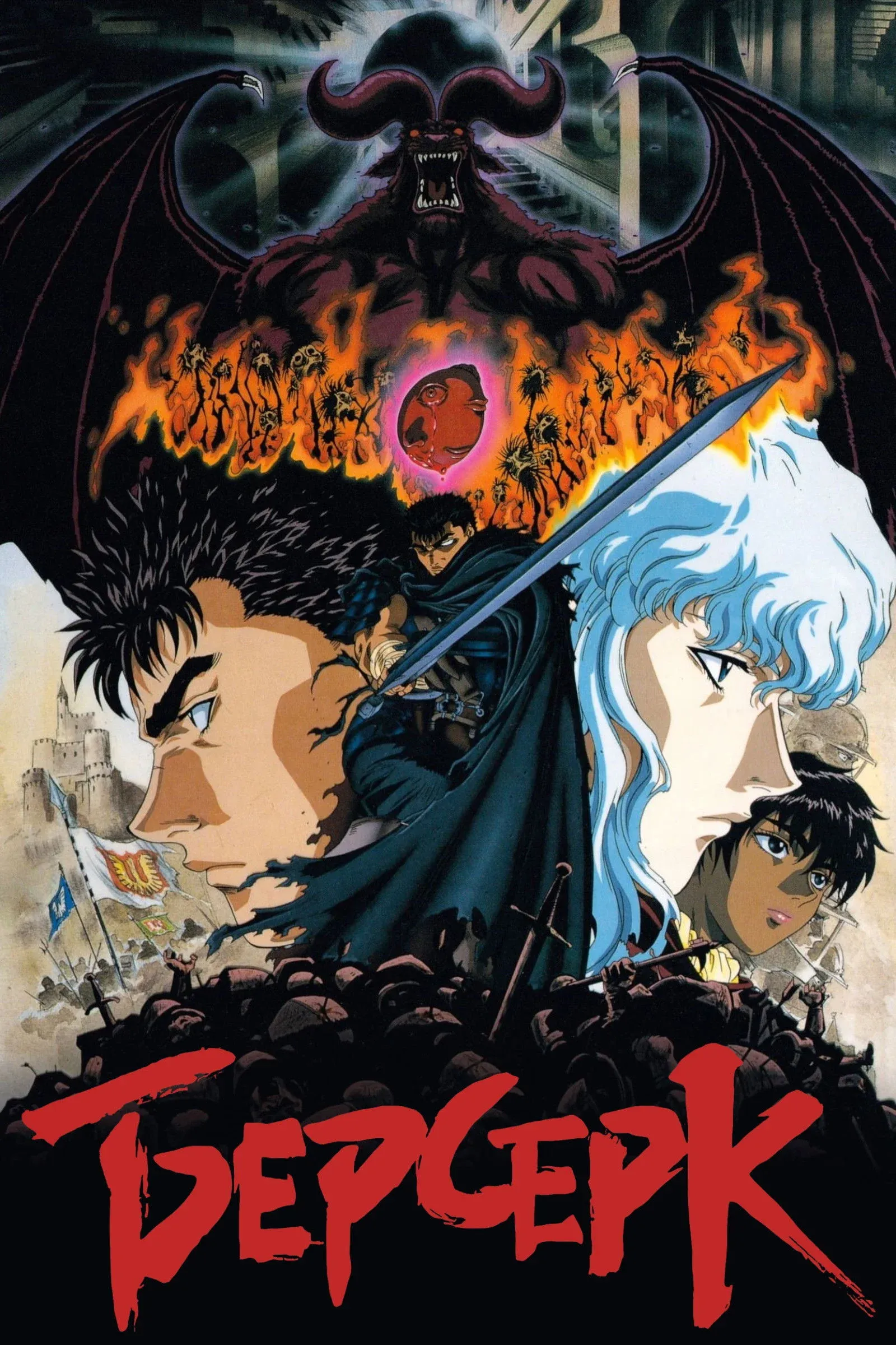 Постер фильма Берсерк