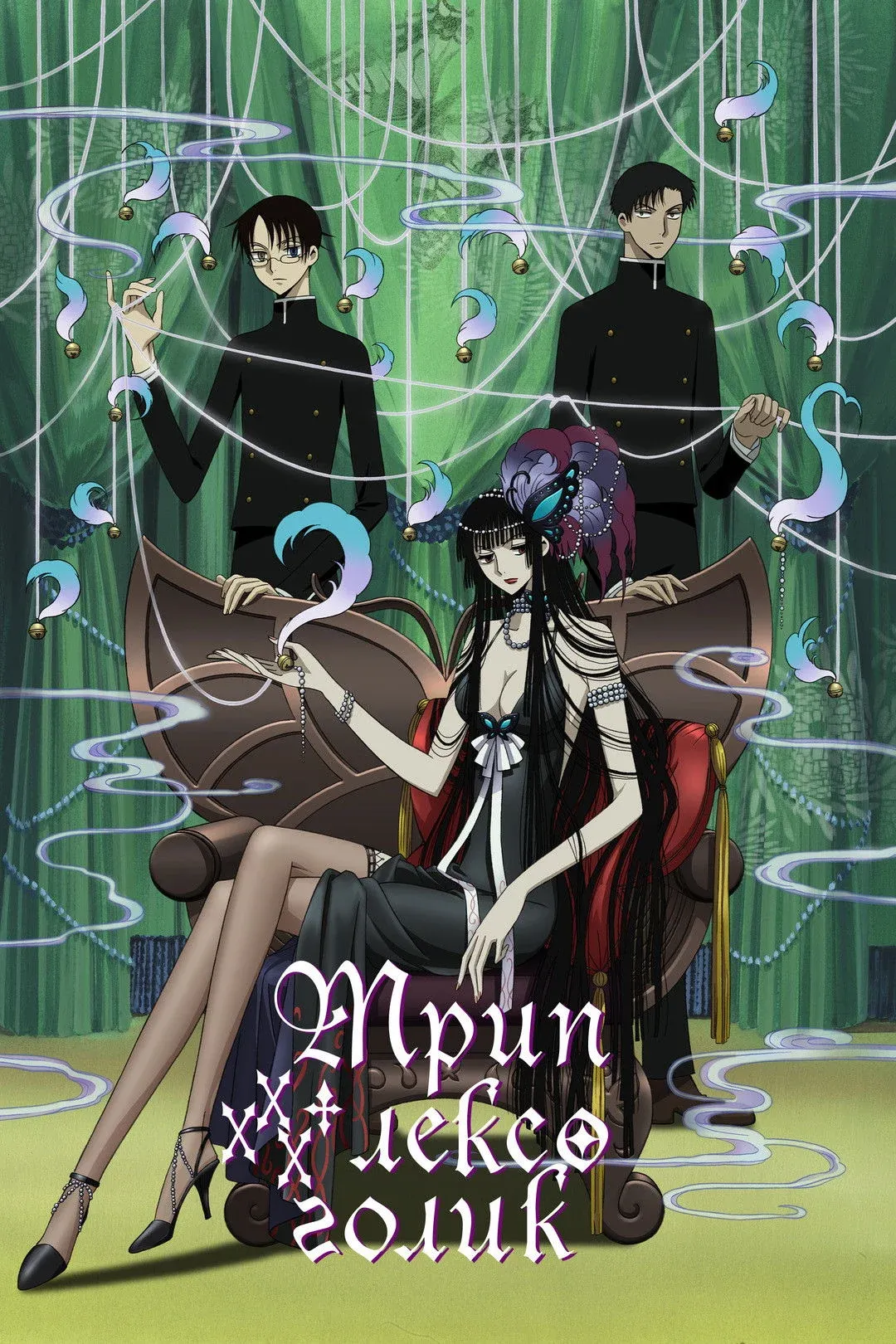 Постер фильма Триплексоголик