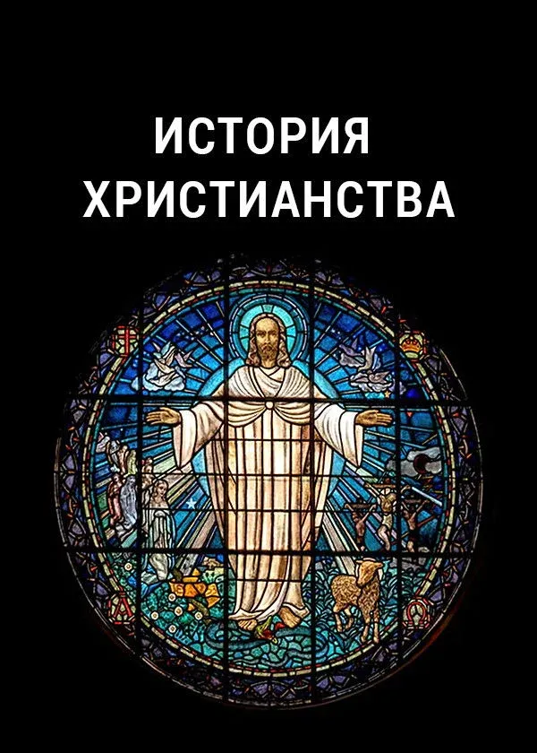 Постер фильма История христианства
