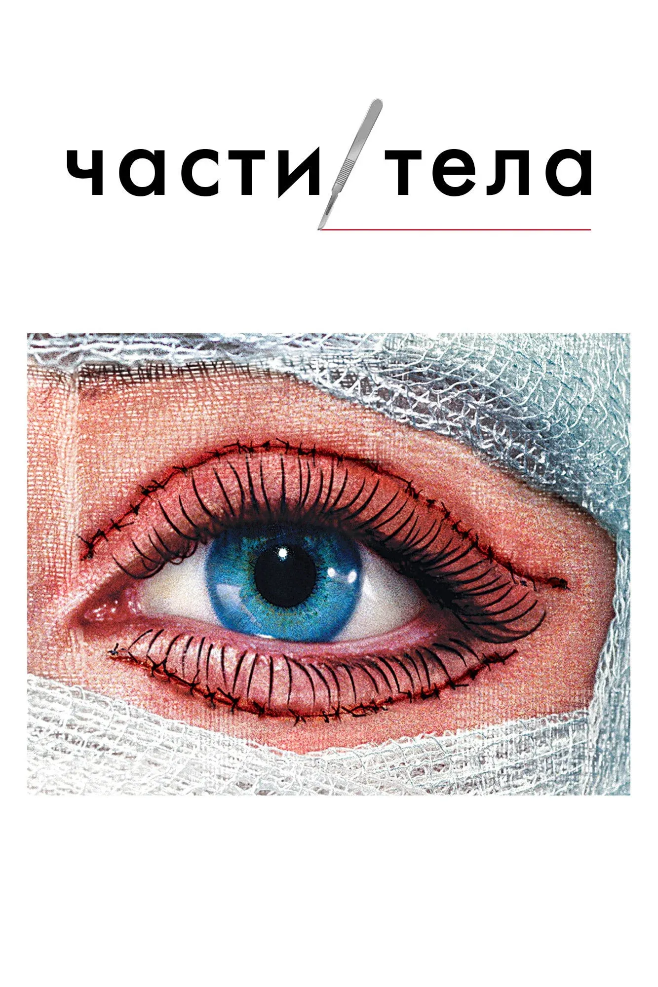 Постер фильма Части тела