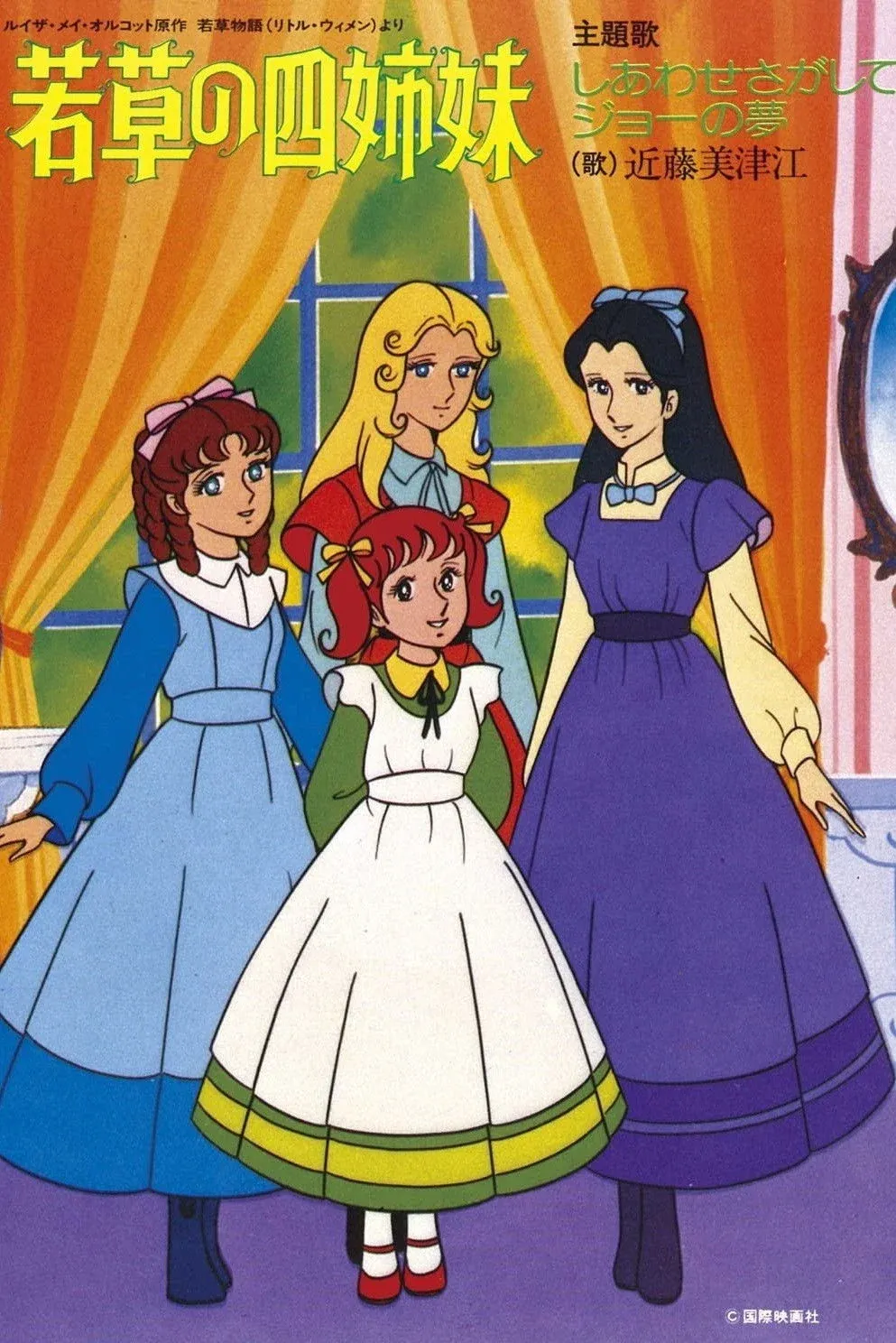 Постер фильма Маленькие женщины