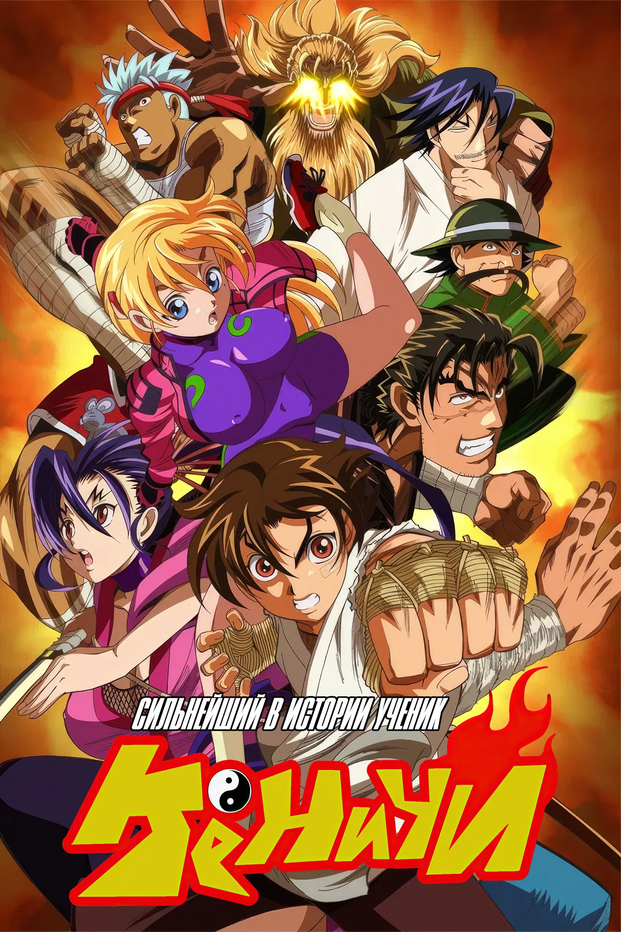 Постер фильма Сильнейший в истории ученик Кэнъити