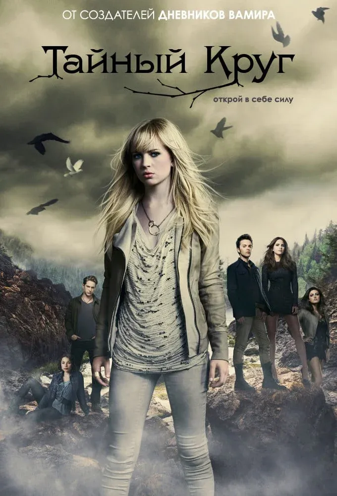 Постер фильма Тайный круг