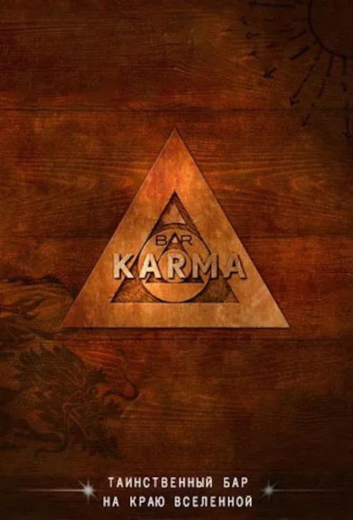 Постер фильма Бар «Карма»