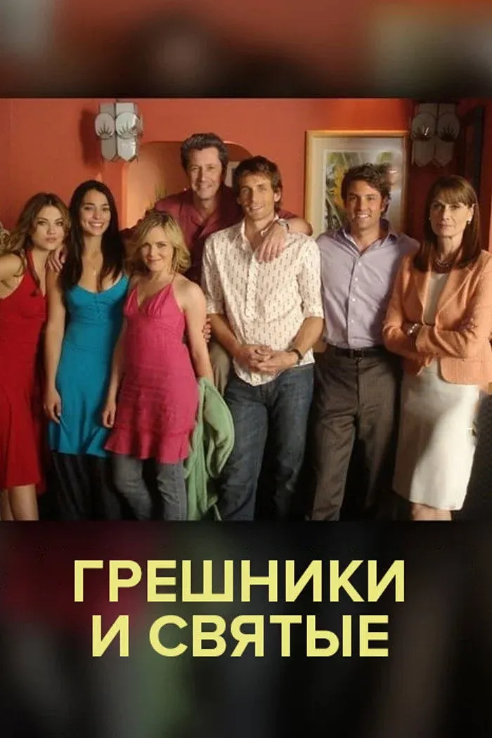 Постер фильма Грешники и святые
