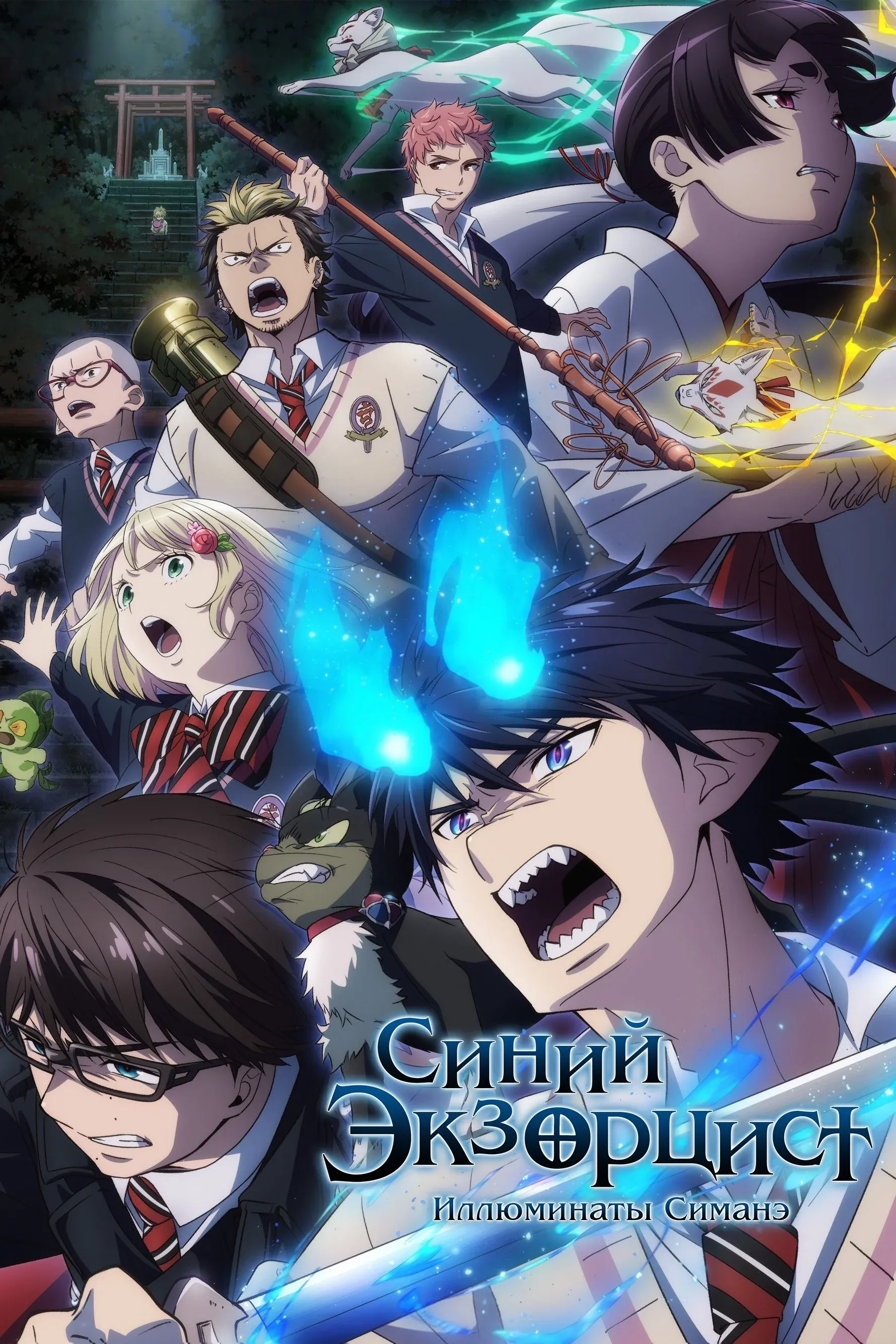 Постер фильма Синий Экзорцист