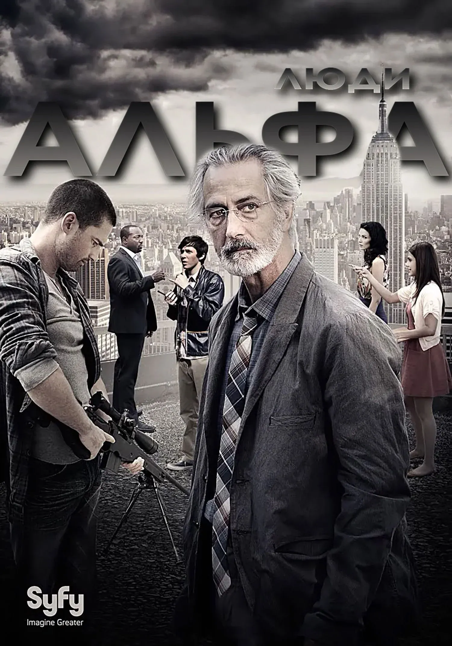 Постер фильма Люди Альфа