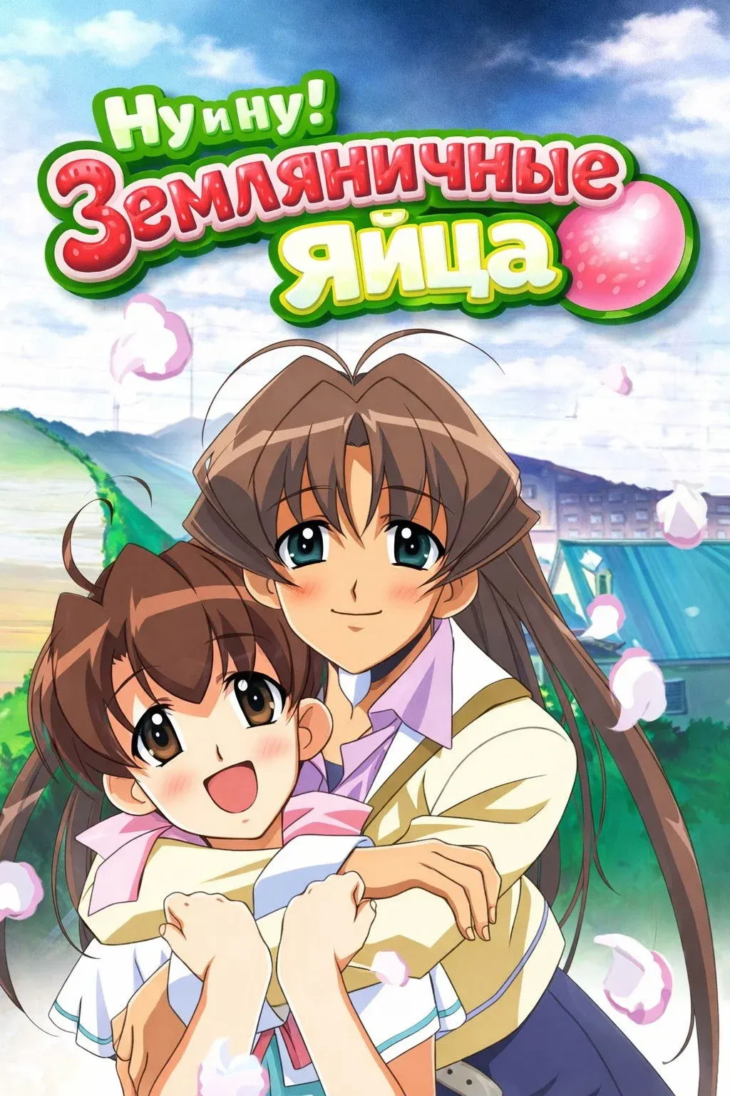 Постер фильма Ну и ну! Земляничные яйца