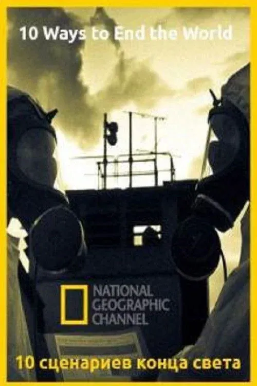 Постер фильма 10 сценариев конца света