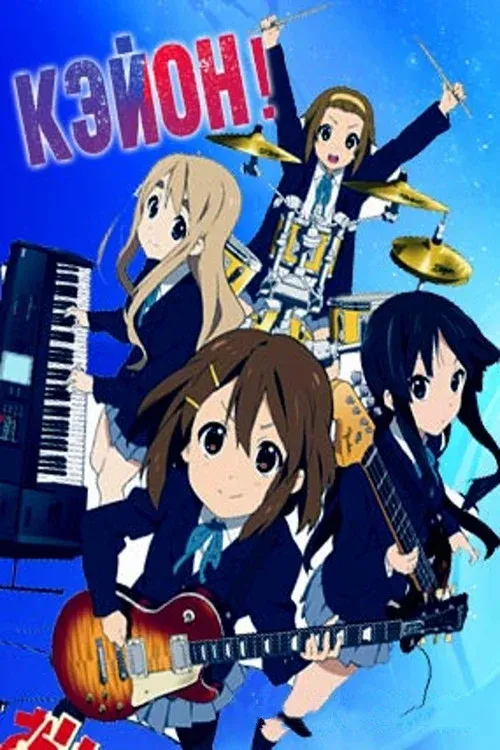 Постер фильма Кэйон!