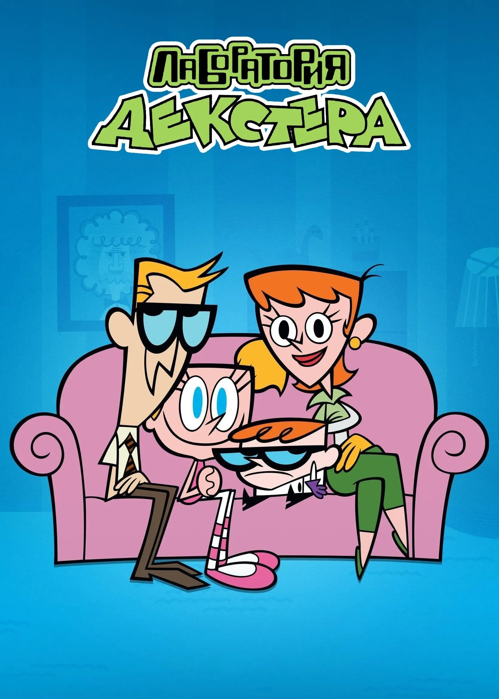 Постер фильма Лаборатория Декстера